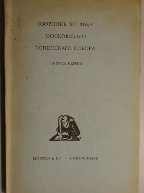 сборникЪ XII века Московскaго Успенскaго собора (Sbornik XII vieka Moskovskago Uspenskago sobora)