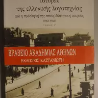 Ιστορία της ελληνικής λογοτεχνίας